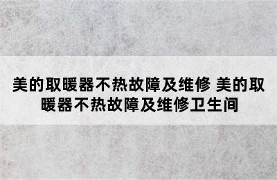 美的取暖器不热故障及维修 美的取暖器不热故障及维修卫生间